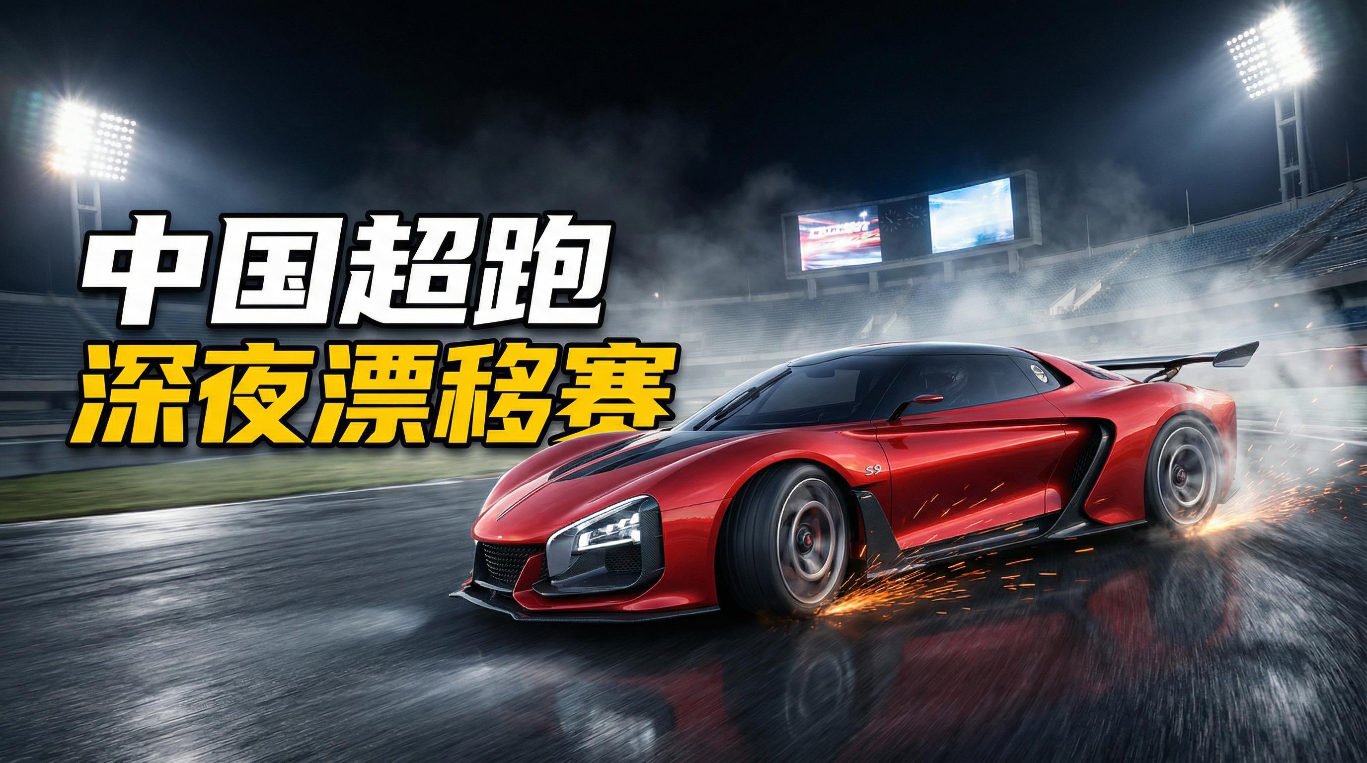 91跑车视频-深夜漂移赛